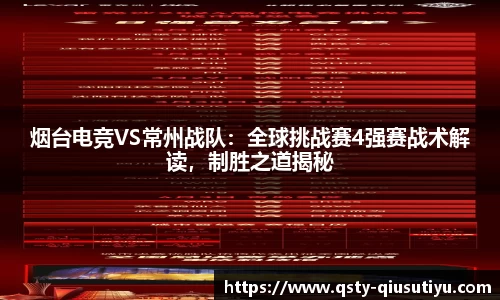 烟台电竞VS常州战队：全球挑战赛4强赛战术解读，制胜之道揭秘