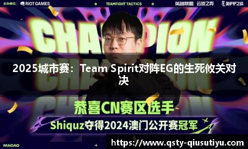 2025城市赛：Team Spirit对阵EG的生死攸关对决