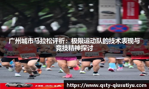 广州城市马拉松评析：极限运动队的技术表现与竞技精神探讨