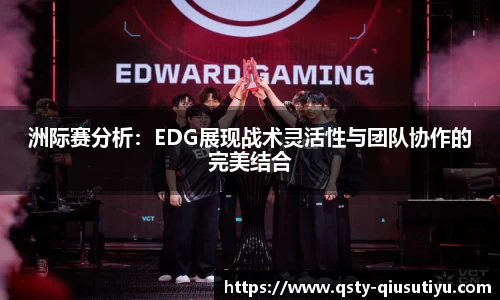 洲际赛分析：EDG展现战术灵活性与团队协作的完美结合
