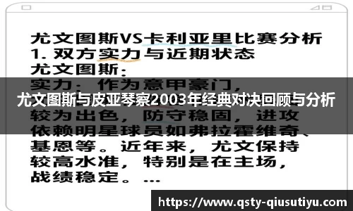 尤文图斯与皮亚琴察2003年经典对决回顾与分析